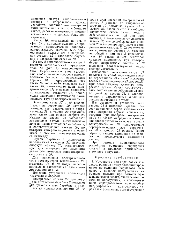 Устройство для сортировки шариков, роликов и тому подобных предметов по величине наружного диаметра (патент 55480)