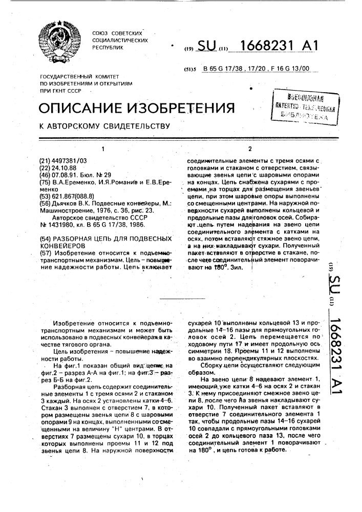Разборная цепь для подвесных конвейеров (патент 1668231)