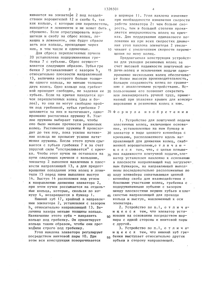 Устройство для поштучной подачи эластичных колец (патент 1326501)