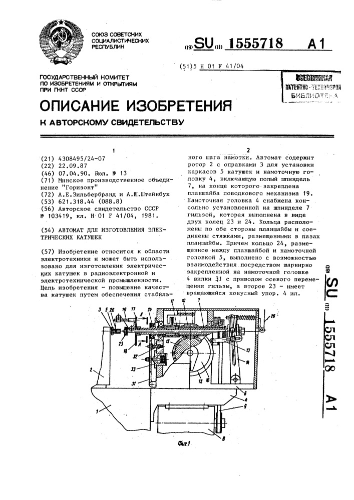 Автомат для изготовления электрических катушек (патент 1555718)
