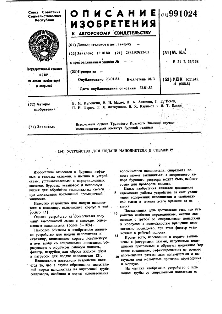 Устройство для подачи наполнителя в скважину (патент 991024)