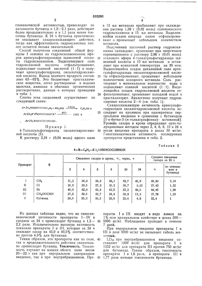 Аренсульфогидразиды оксалогидроксамовой кислоты,проявляющие сахароснижающую активность (патент 535293)