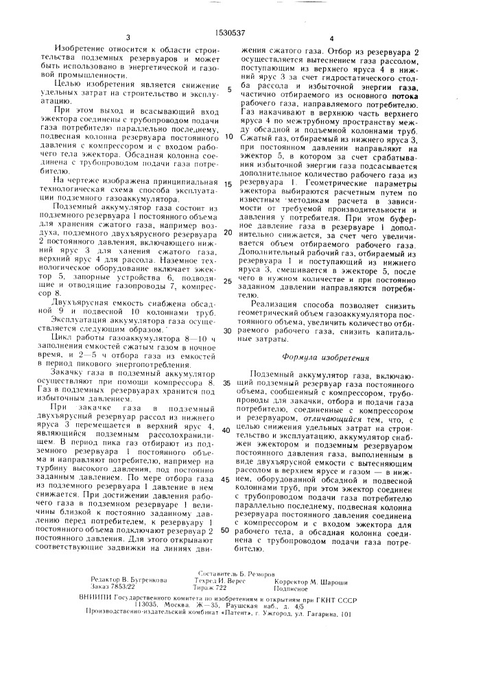 Подземный аккумулятор газа (патент 1530537)