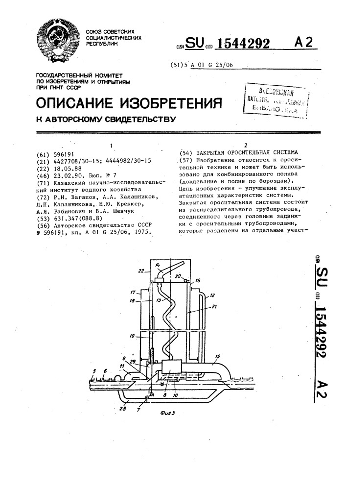 Закрытая оросительная система (патент 1544292)