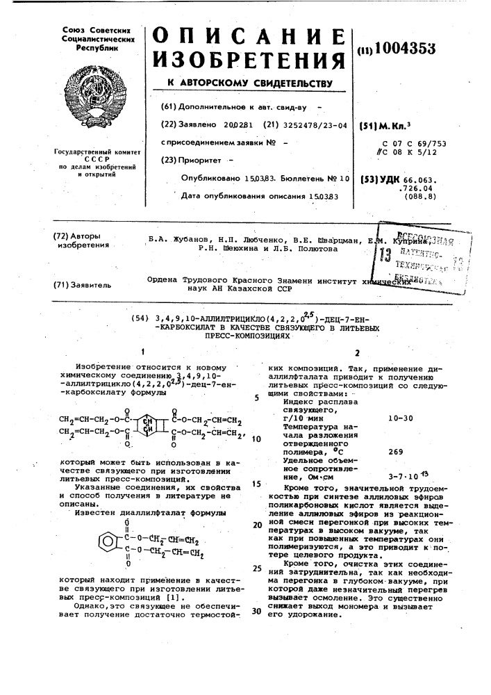 3,4,9,10-аллилтрицикло (4,2,2,0 @ )-дец-7-ен-карбоксилат в качестве связующего в литьевых пресс-композициях (патент 1004353)