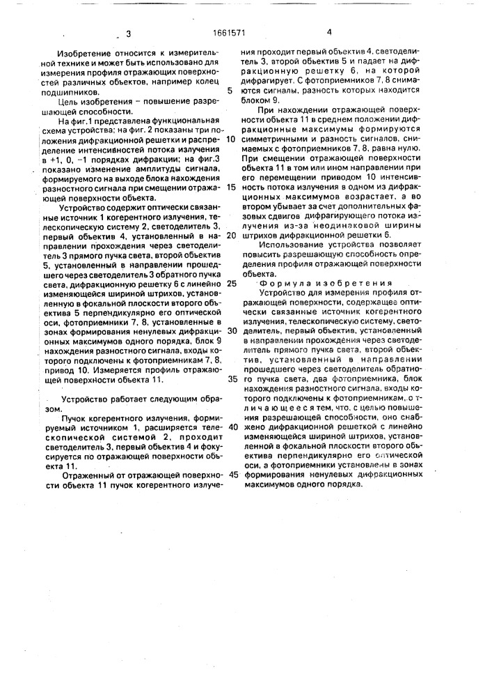 Устройство для измерения профиля отражающей поверхности (патент 1661571)