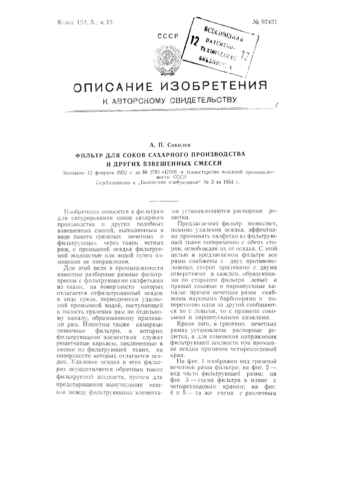 Фильтр для соков сахарного производства и других взвешенных смесей (патент 97421)