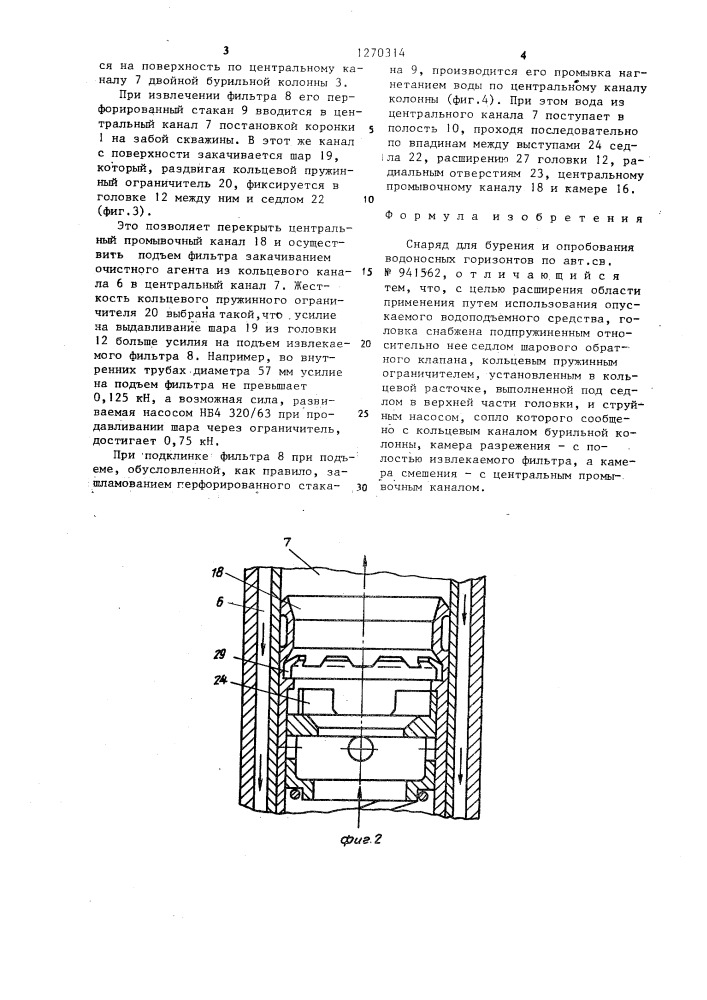 Снаряд для бурения и опробования водоносных горизонтов (патент 1270314)