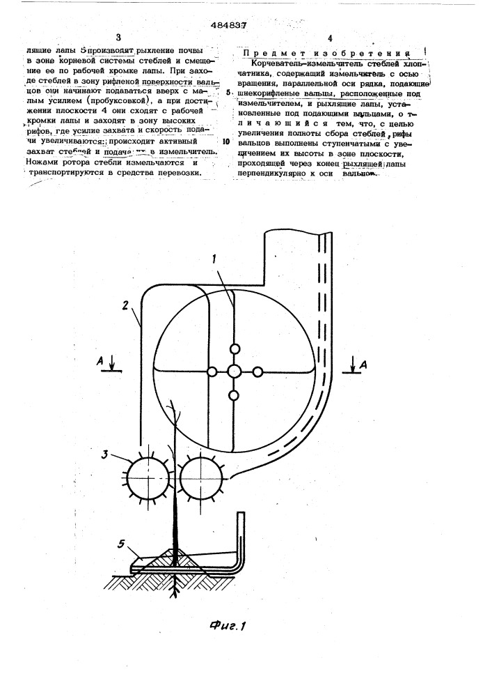 Корчеватель-измельчитель стеблей хлопчатника (патент 484837)