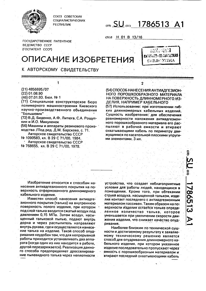 Способ нанесения антиадгезионного порошкообразного материала на поверхность длинномерного изделия, например кабельного (патент 1786513)