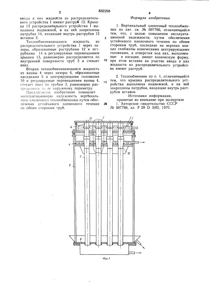 Вертикальный пленочныйтеплообменник (патент 832298)