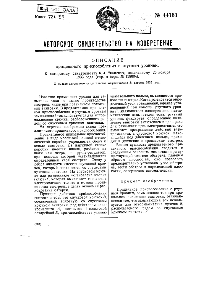 Прицельное приспособление с ртутным уровнем (патент 44151)