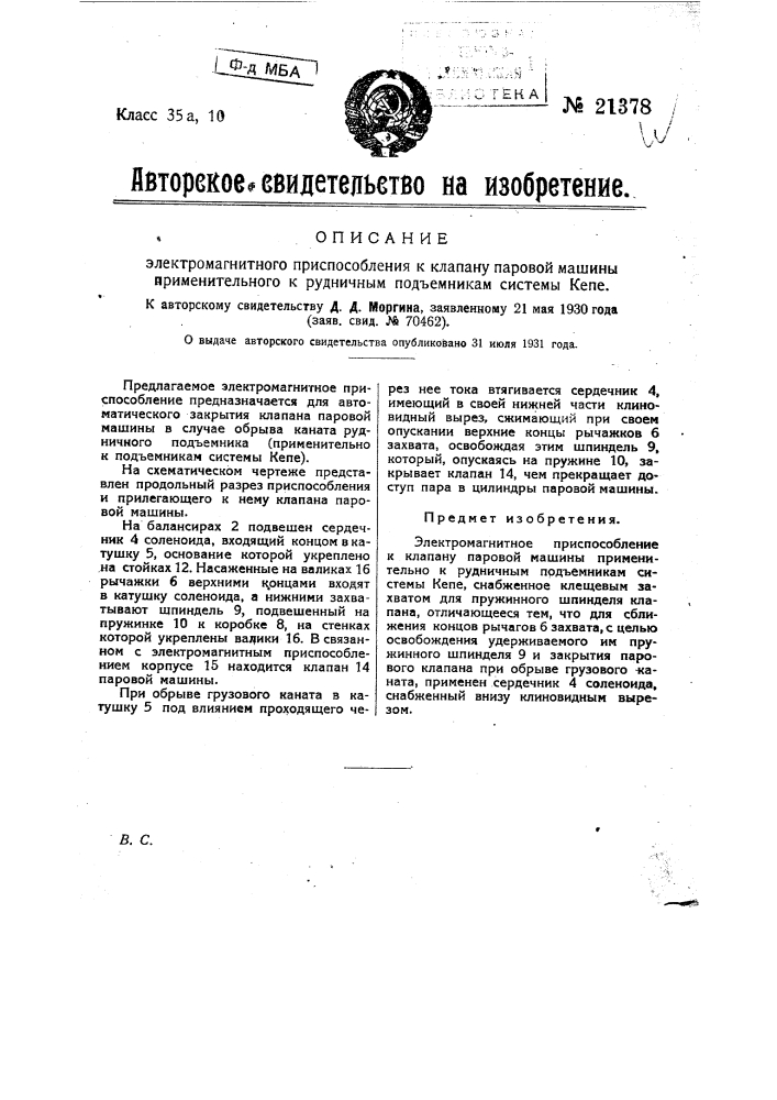 Электромагнитное приспособление к клапану паровой машины применительно к рудничным подъемникам системы кепе (патент 21378)