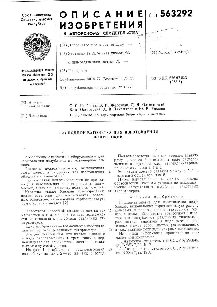 Поддон-вагонетка для изготовления полублоков (патент 563292)
