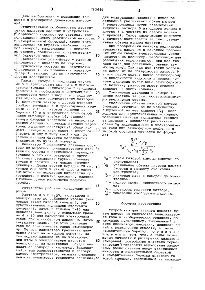 Устройство для анализа веществ (патент 783649)