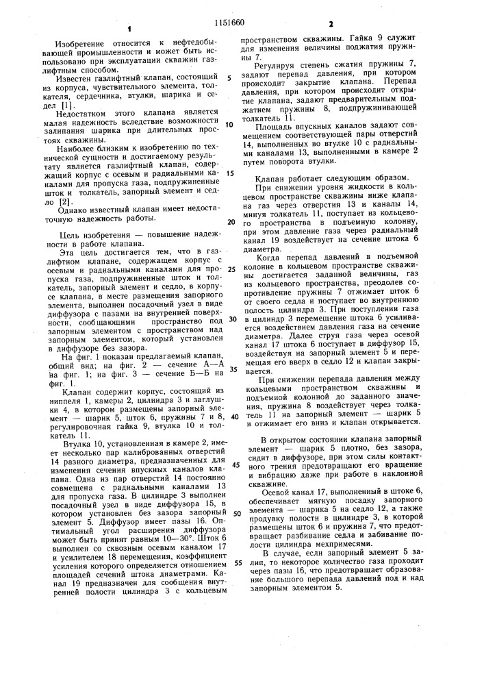 Газлифтный клапан (патент 1151660)