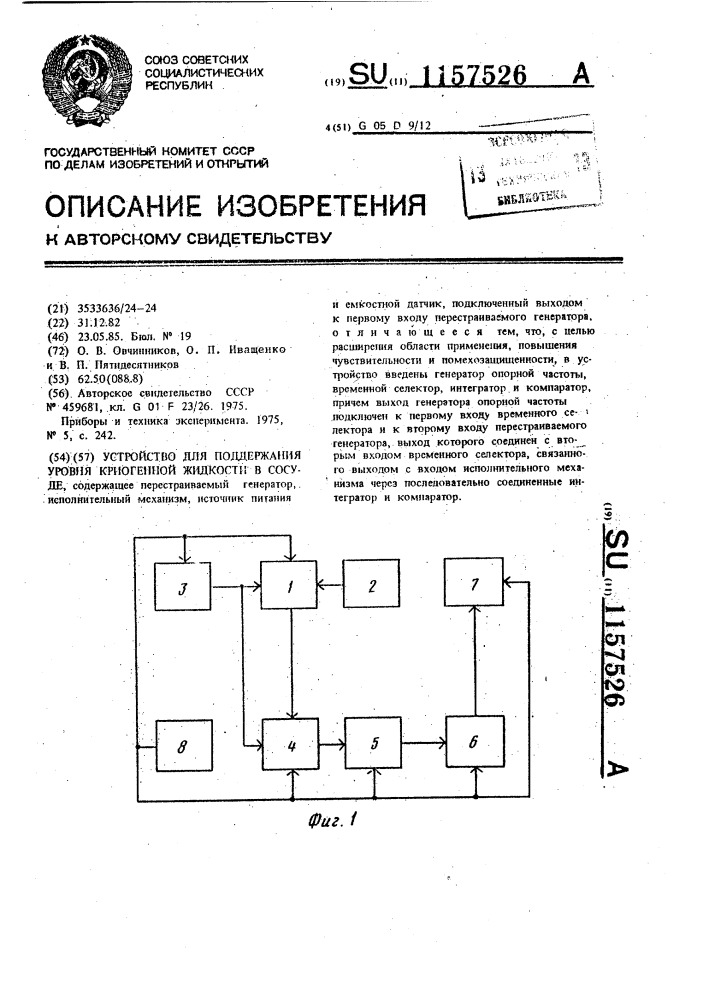 Устройство для поддержания уровня криогенной жидкости в сосуде (патент 1157526)