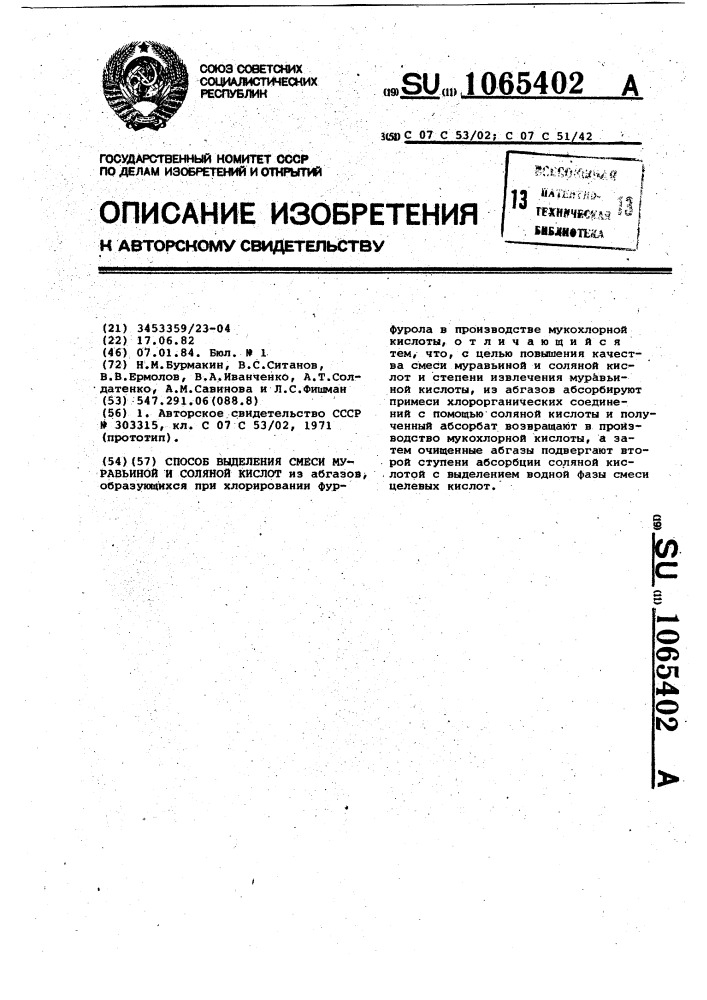 Способ выделения смеси муравьиной и соляной кислот (патент 1065402)
