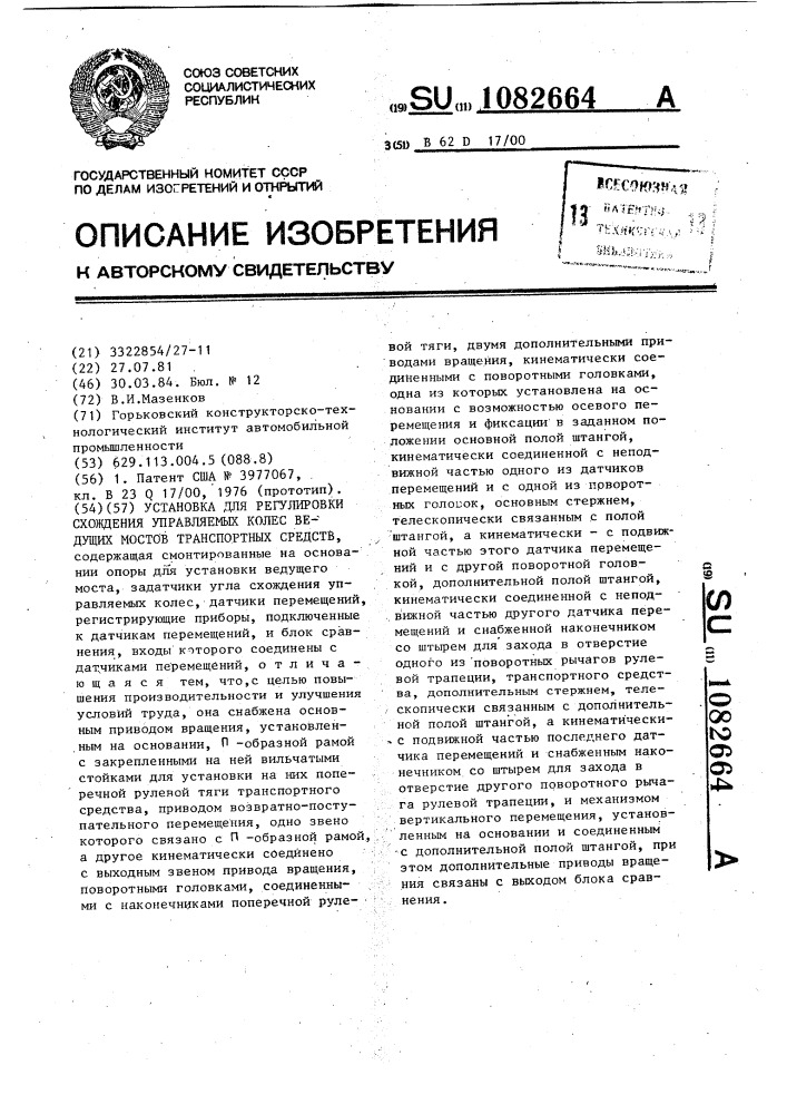 Установка для регулировки схождения управляемых колес ведущих мостов транспортных средств (патент 1082664)