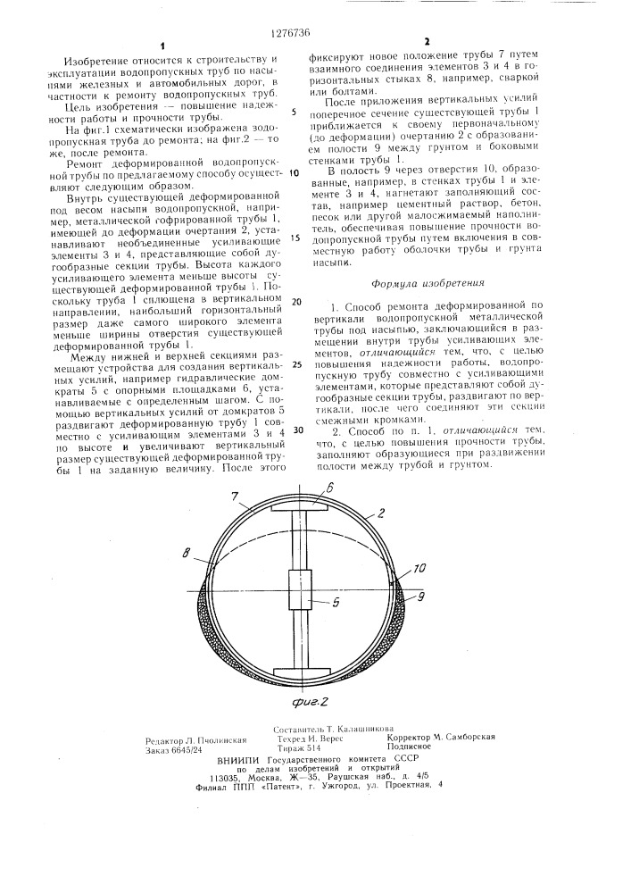 Способ ремонта деформированной по вертикали водопропускной металлической трубы под насыпью (патент 1276736)