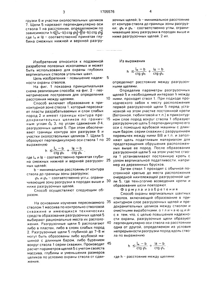 Способ охраны вертикальных шахтных стволов (патент 1705576)