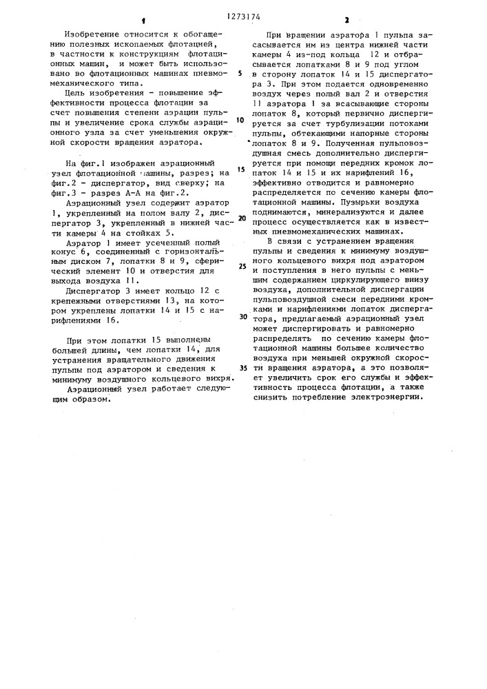 Аэрационный узел флотационной машины (патент 1273174)