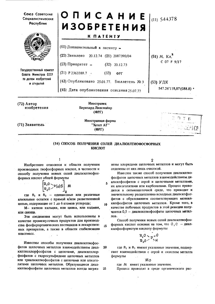 Способ получения солей диалкилтиофосфорных кислот (патент 544378)