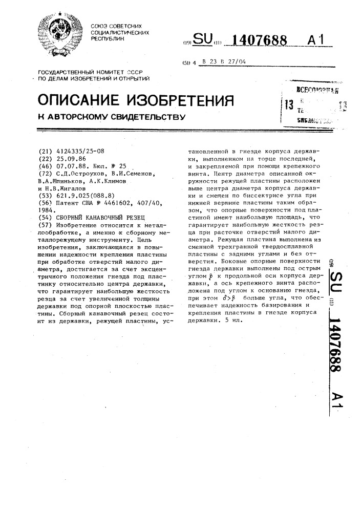 Сборный канавочный резец (патент 1407688)