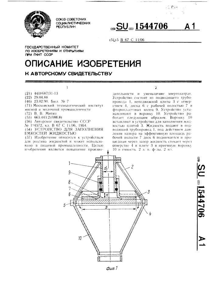 Устройство для заполнения емкостей жидкостью (патент 1544706)