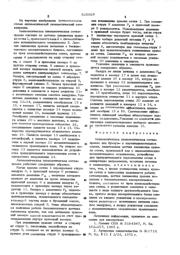 Автоматическая пневматическая сеткоправка для бумагои картоноделательных машин (патент 525929)