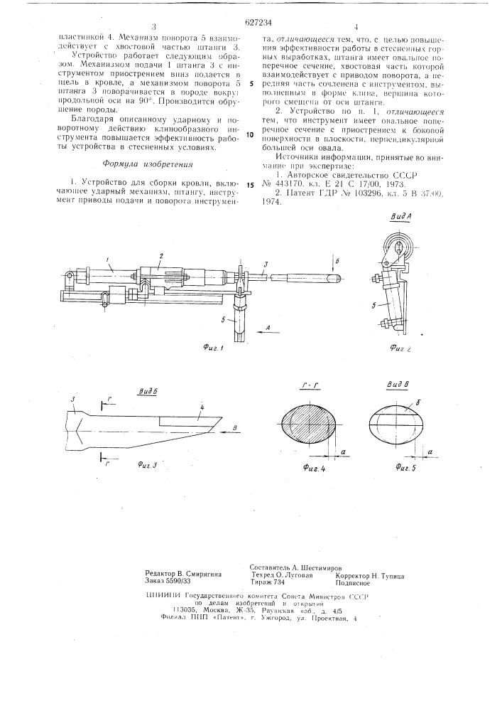 Устройство для оборки кровли (патент 627234)