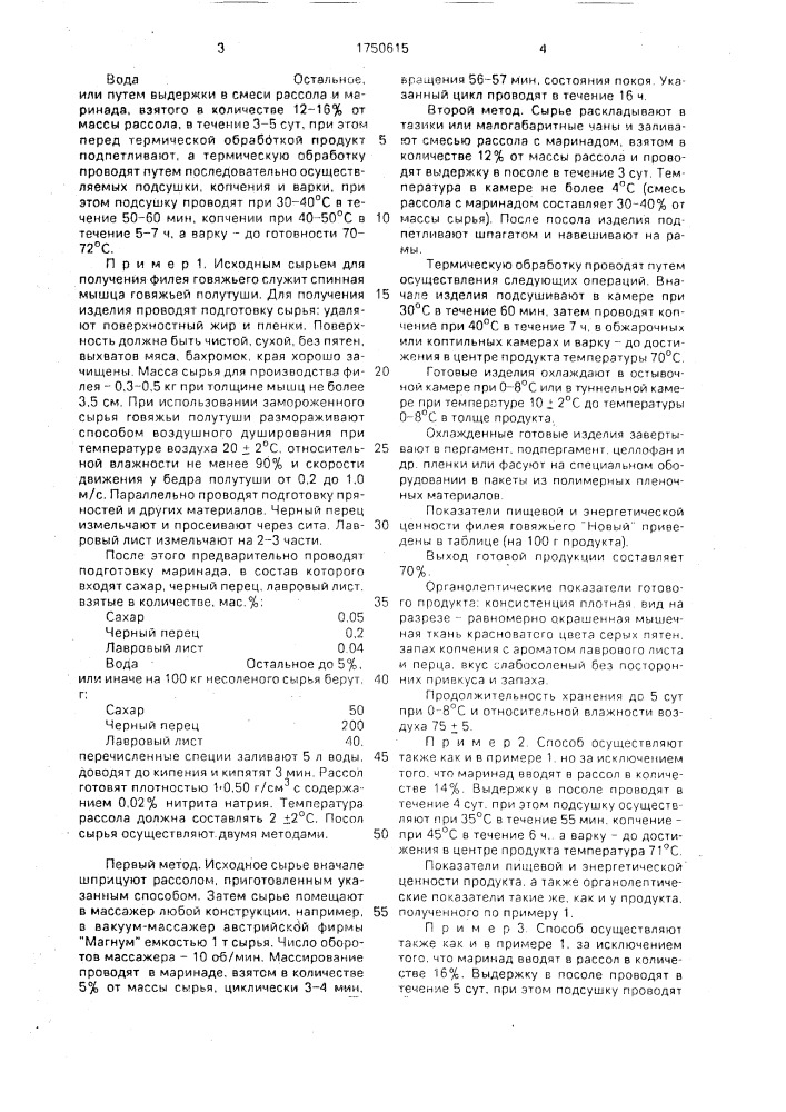 "способ производства филея говяжьего "новый" (патент 1750615)