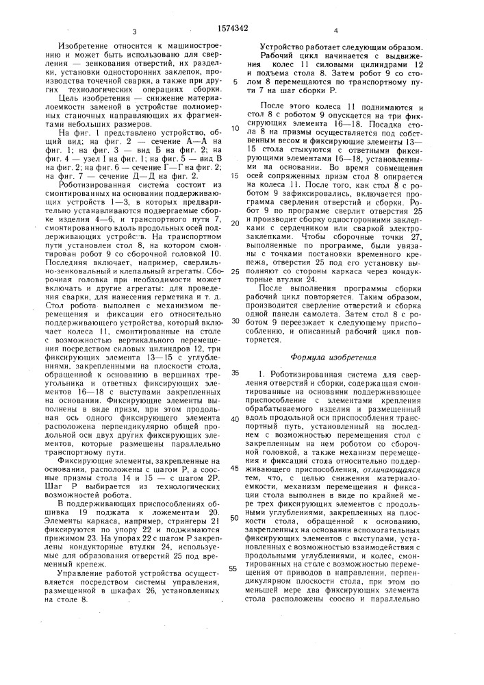 Роботизированная система для сверления отверстий и сборки (патент 1574342)