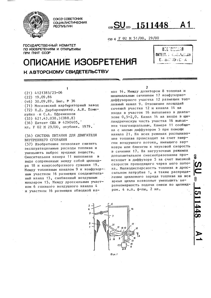 Система питания для двигателя внутреннего сгорания (патент 1511448)