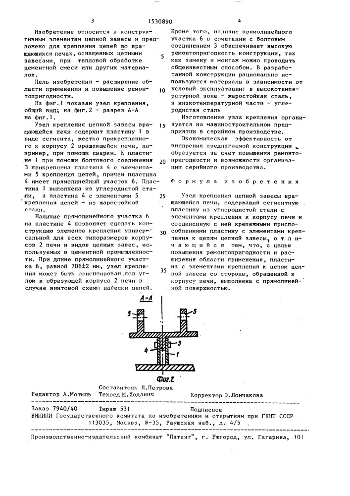 Узел крепления цепной завесы вращающейся печи (патент 1530890)