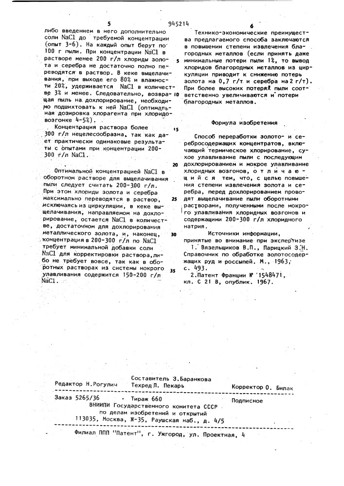 Способ переработки золотои серебро-содержащих концентратов (патент 945214)