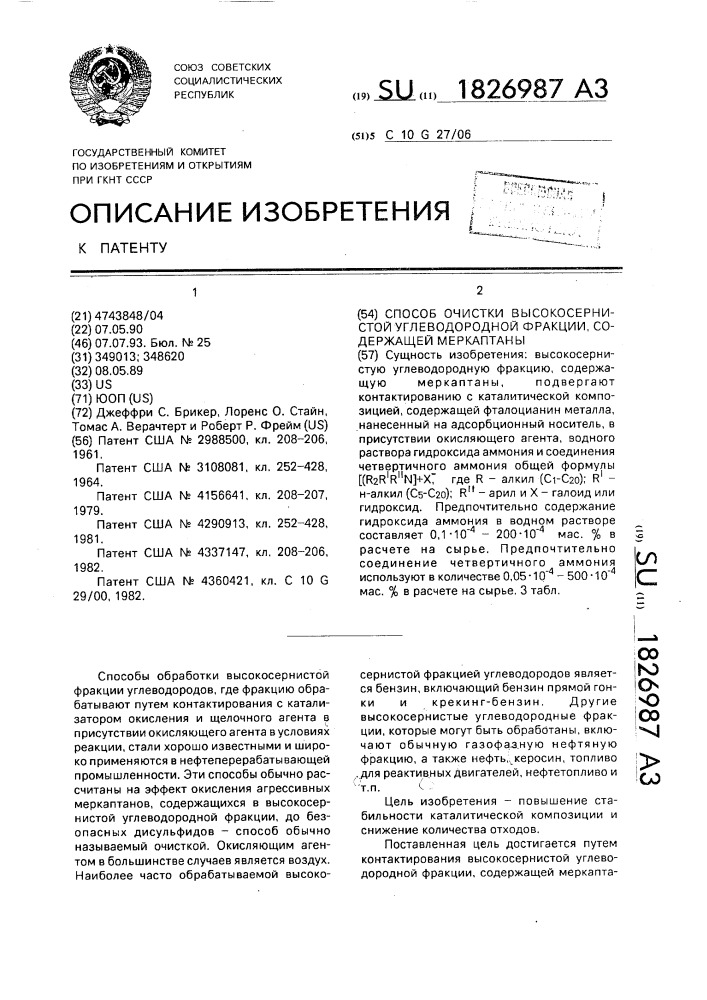 Способ очистки высокосернистой углеводородной фракции, содержащей меркаптаны (патент 1826987)