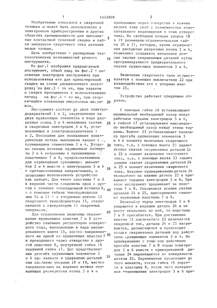 Ручной инструмент для односторонней контактной микросварки и микропайки (патент 1445886)