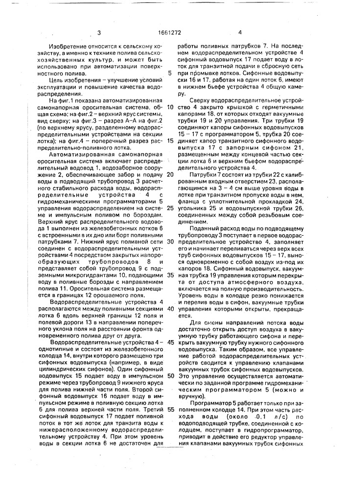 Автоматизированная оросительная система (патент 1661272)