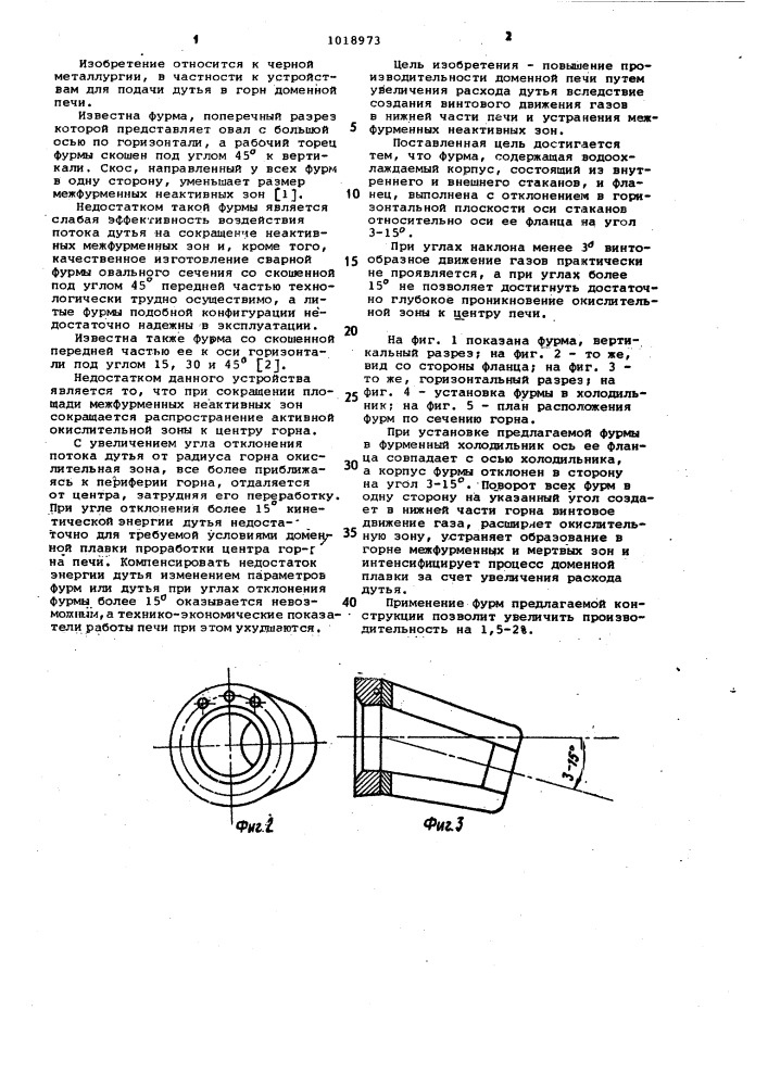 Воздушная фурма доменной печи (патент 1018973)