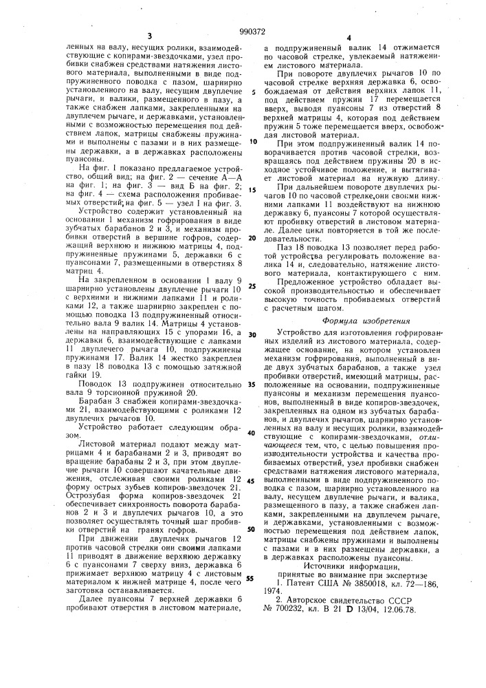 Устройство для изготовления гофрированных изделий (патент 990372)