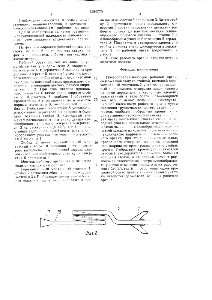 Почвообрабатывающий рабочий орган (патент 1584775)