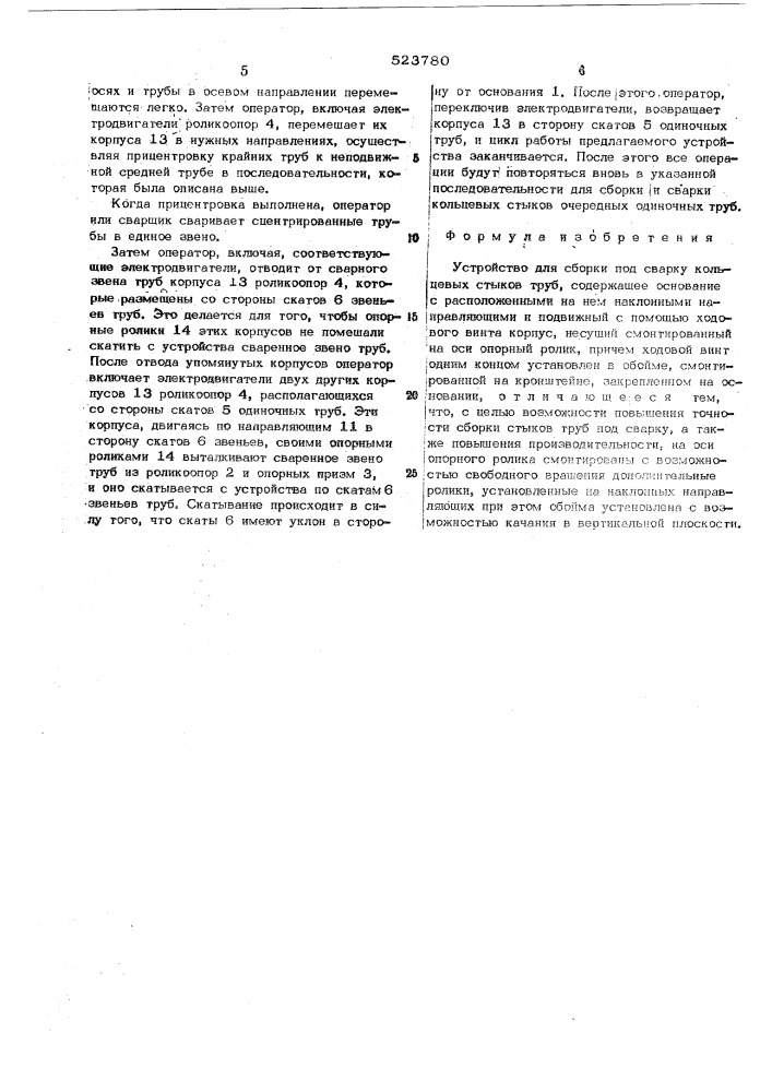 Устройство для сборки под сварку кольцевых стыков труб (патент 523780)