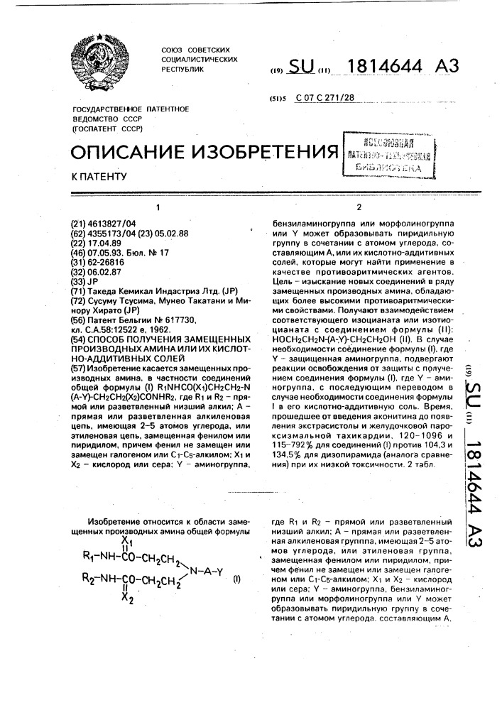 Способ получения замещенных производных амина или их кислотно-аддитивных солей (патент 1814644)