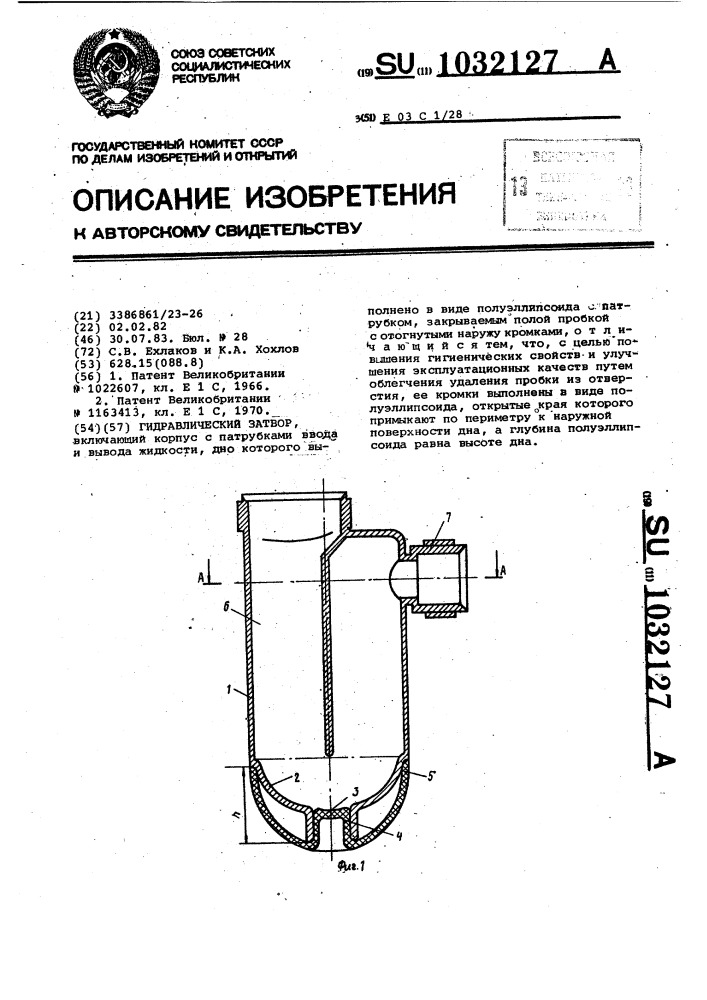 Гидравлический затвор (патент 1032127)