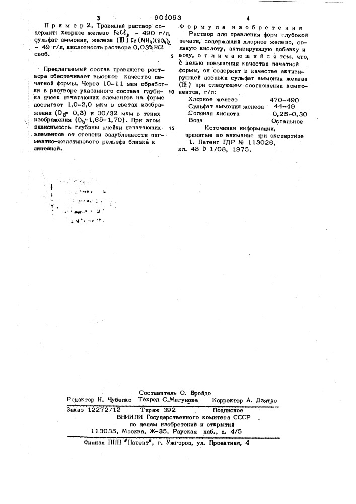 Раствор для травления форм глубокой печати (патент 901053)