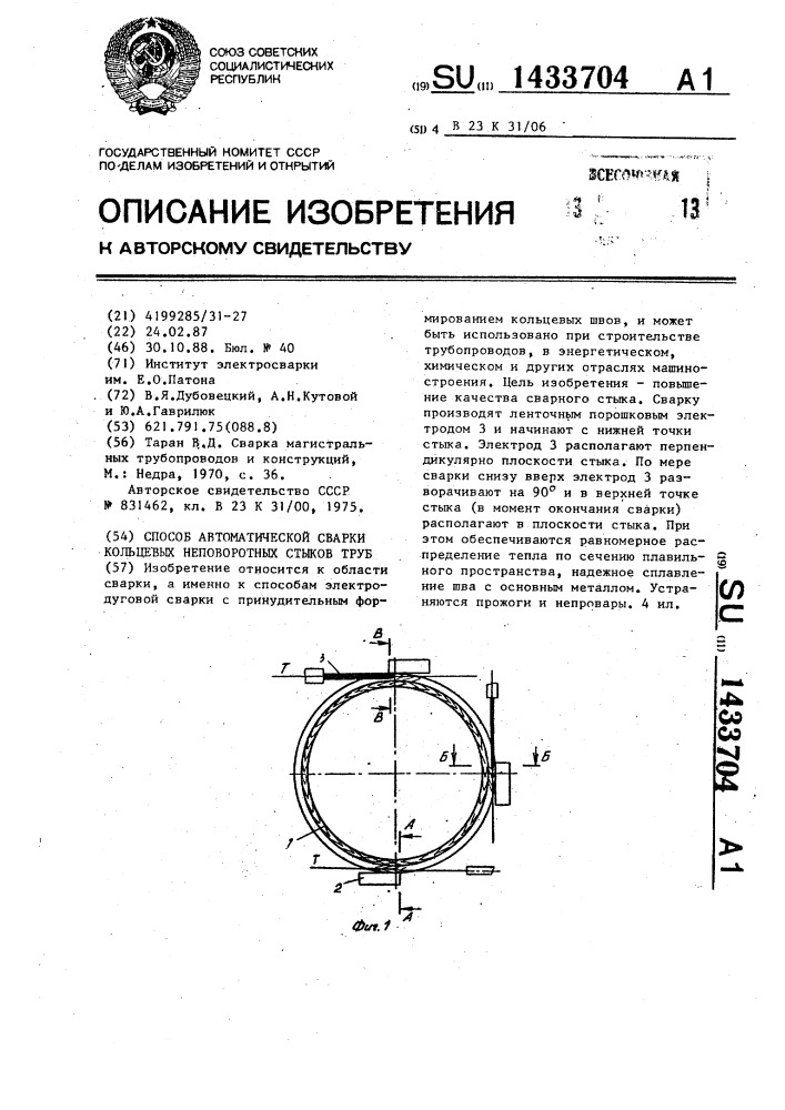 Способ автоматической сварки кольцевых неповоротных стыков труб (патент 1433704)