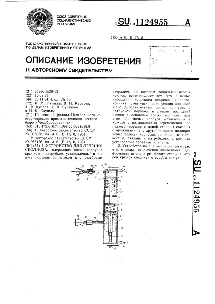 Устройство для лечения сколиоза (патент 1124955)