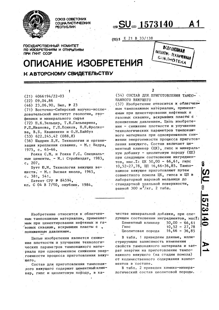 Состав для приготовления тампонажного вяжущего (патент 1573140)