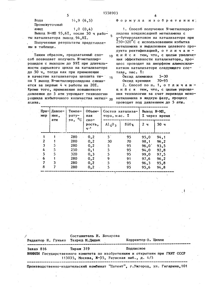 Способ получения n-метилпирролидона (патент 1558903)